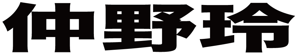 仲野玲 ボクシングチケットドットコム